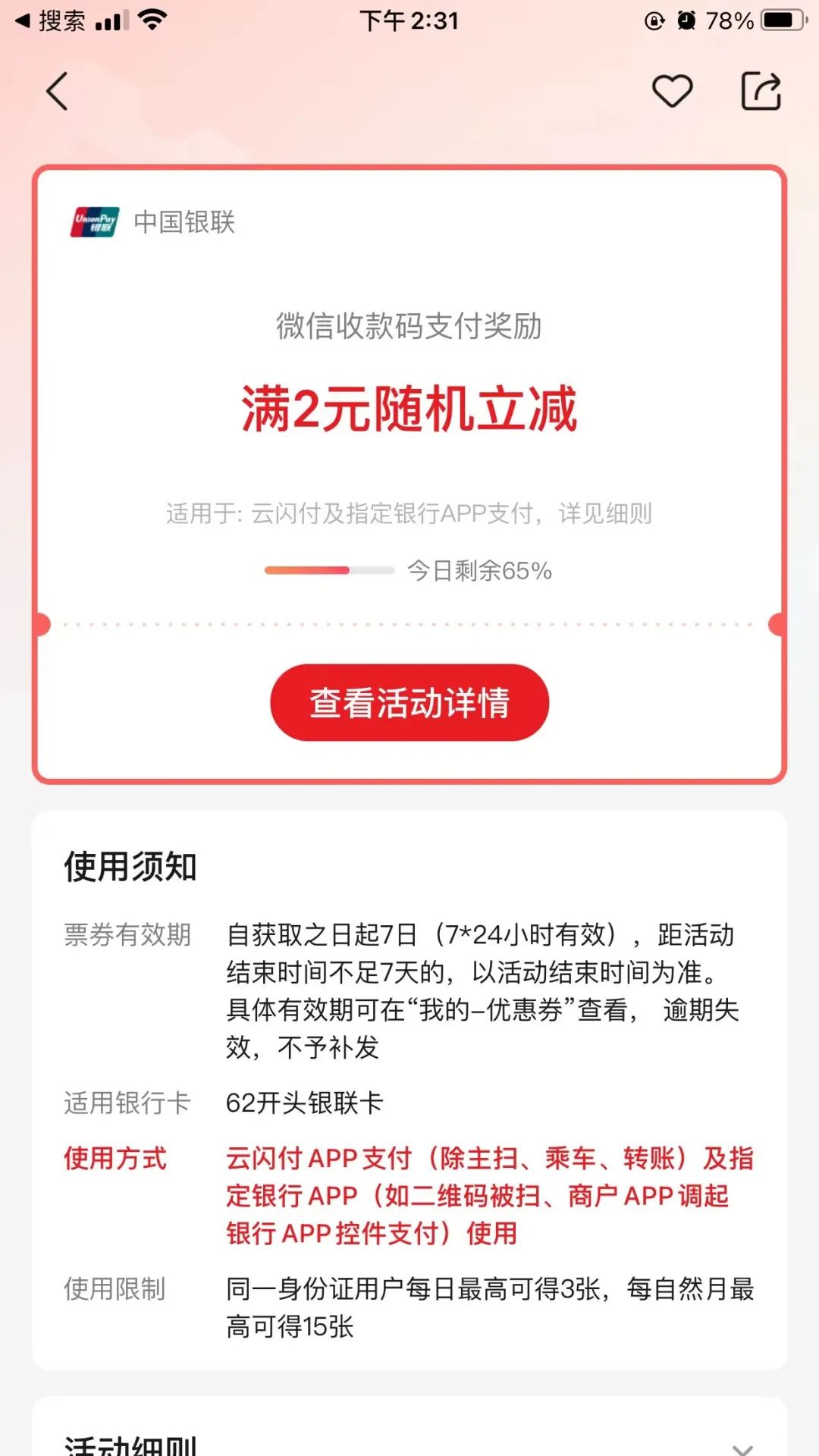 云闪付：微信收款码支付奖励（共15笔）