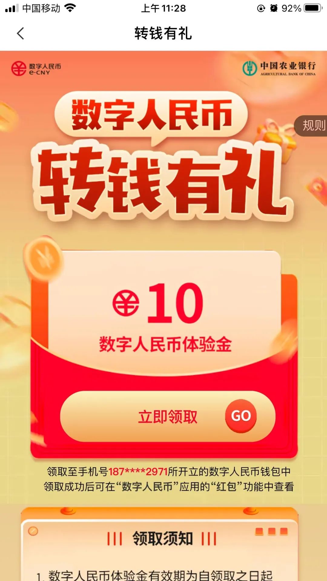农行10元数币红包