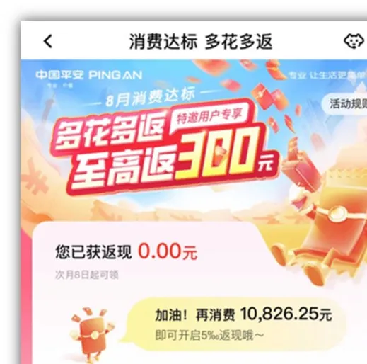 平安消费返现300元+5倍积分活动（可能特邀，自测）
