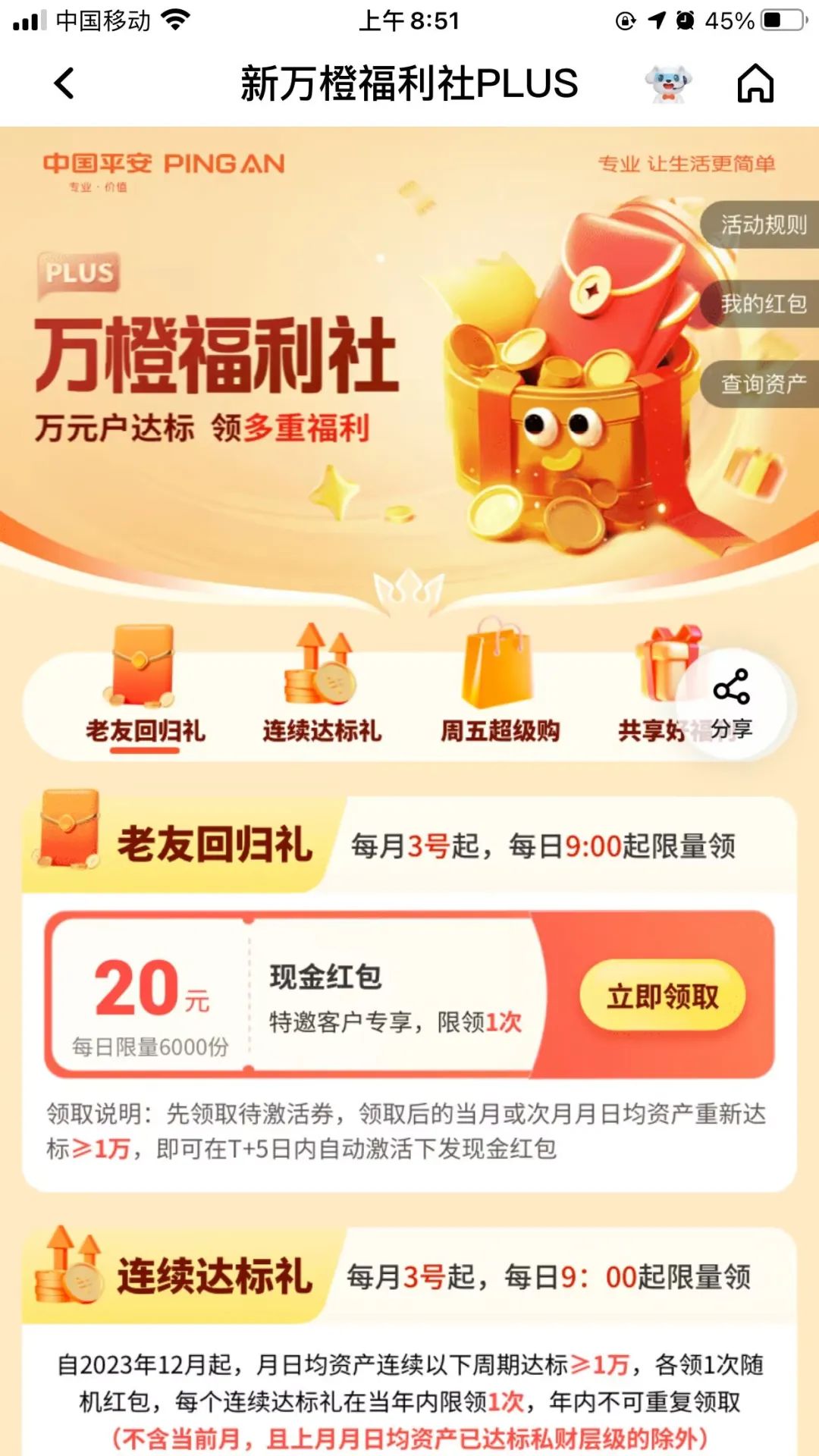 平安新万橙福利社PLUS，达标最高38元现金红包
