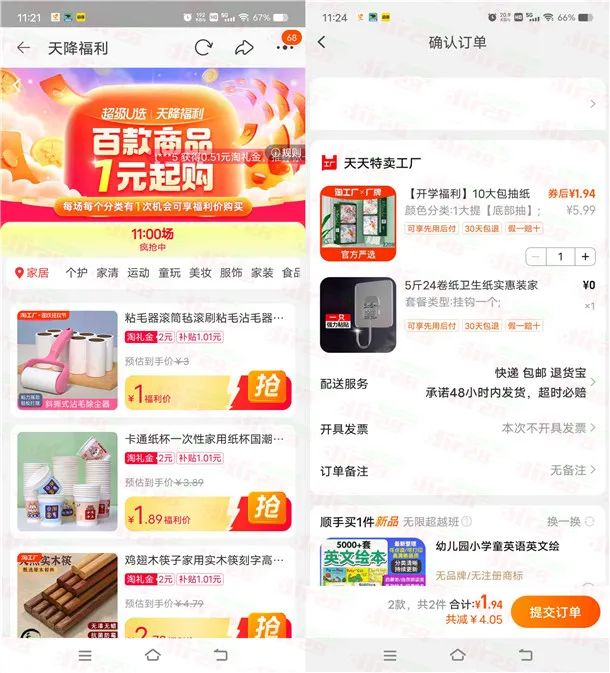淘宝天降福利每天1元撸各种实物商品