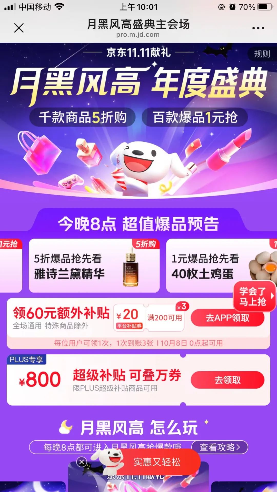 京东月黑风高，商品5折购（领券防身）