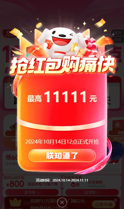 京东1111活动即将开始，14号开始抢红包