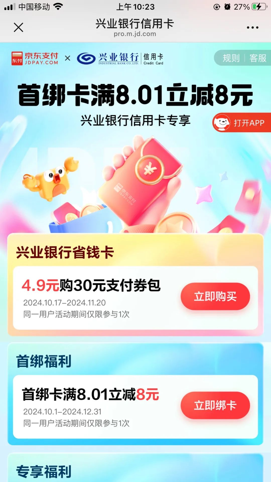 兴业4.9元买30元券
