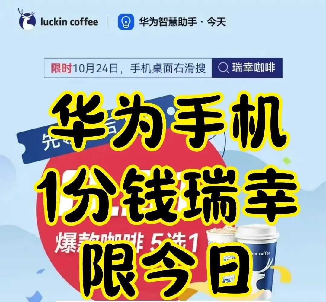 华为手机1分钱喝瑞幸（仅限24号）
