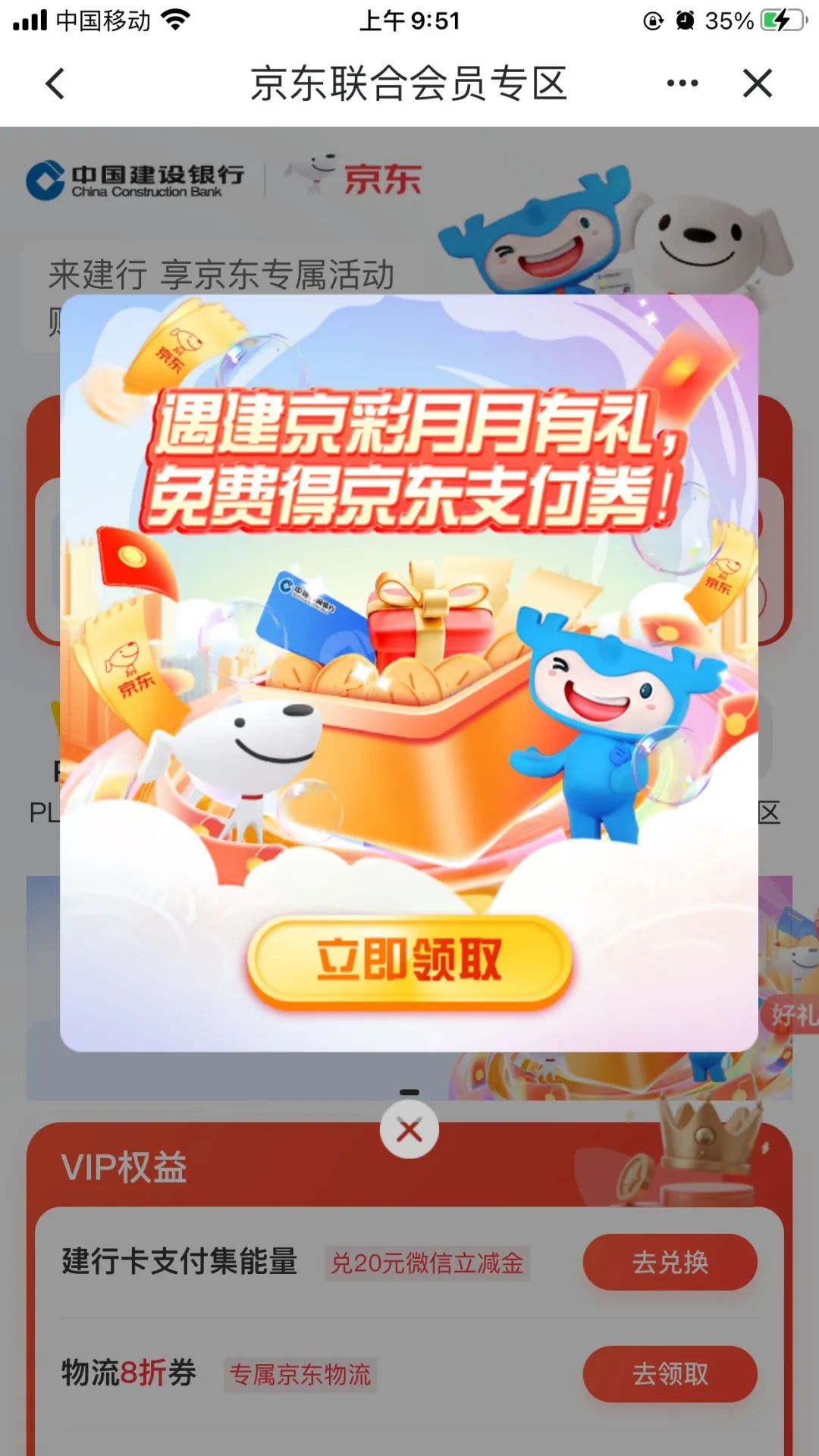 建行13元无门槛京东支付券