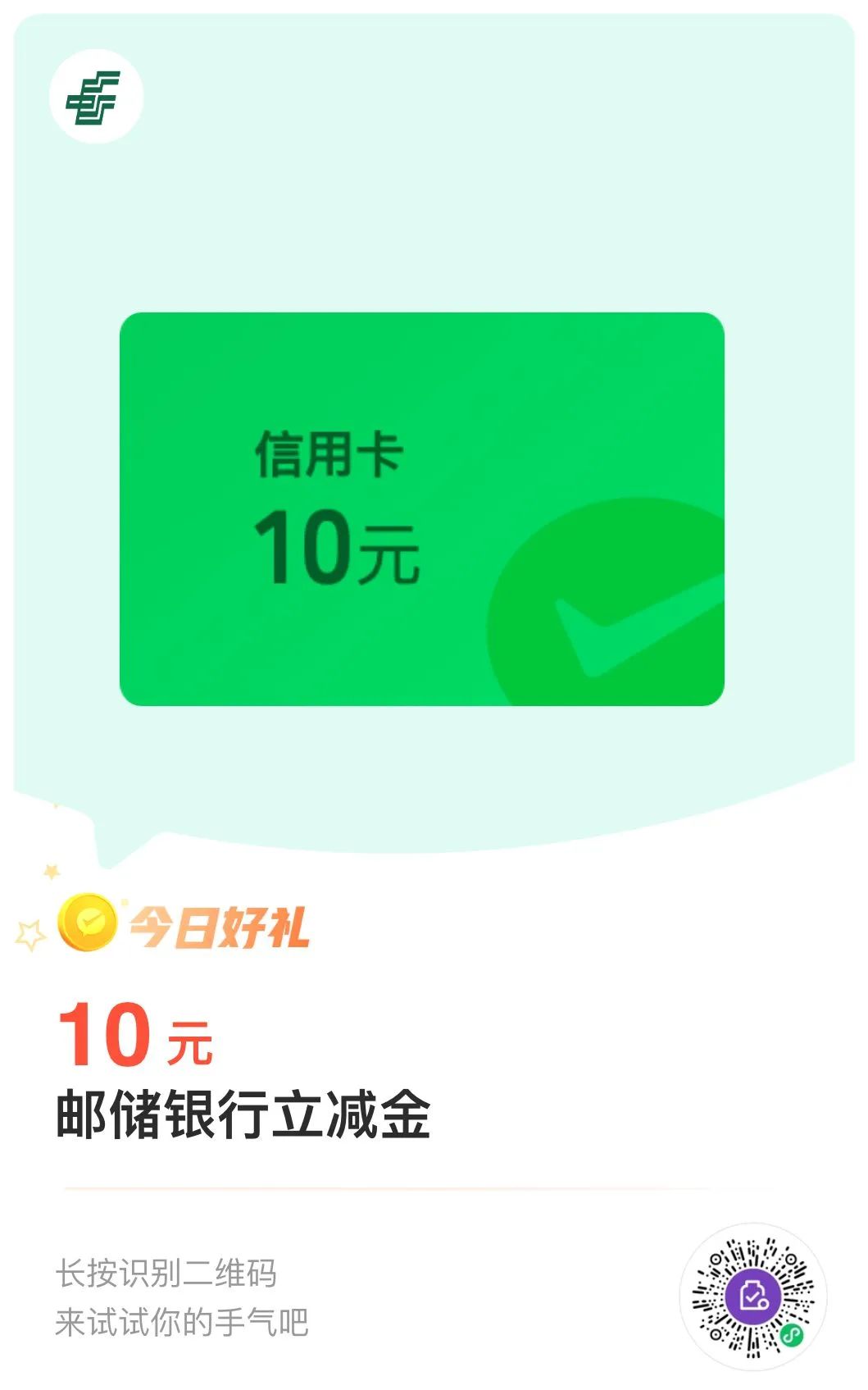 邮储10+3+2+1微信立减金（特邀）