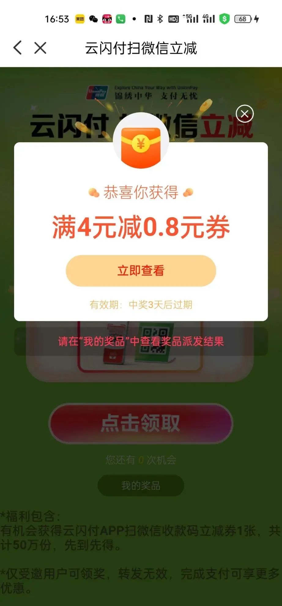 云闪付领取扫微信立减金（特邀）