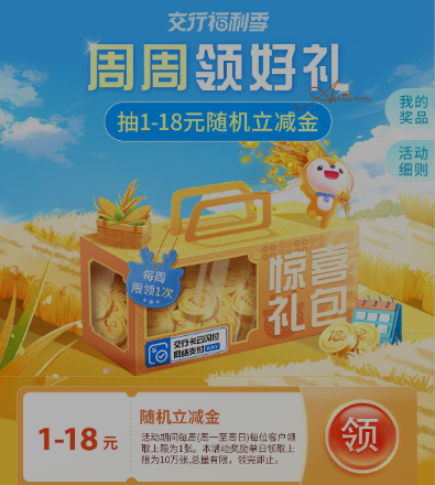 新一期交行1-18元立减金
