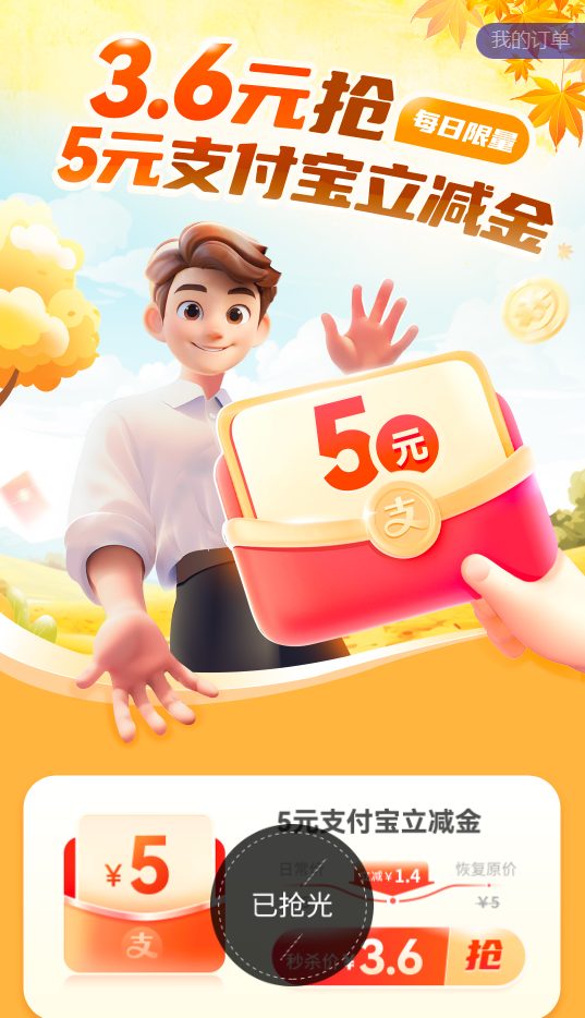 3.6元买5元支付宝立减金