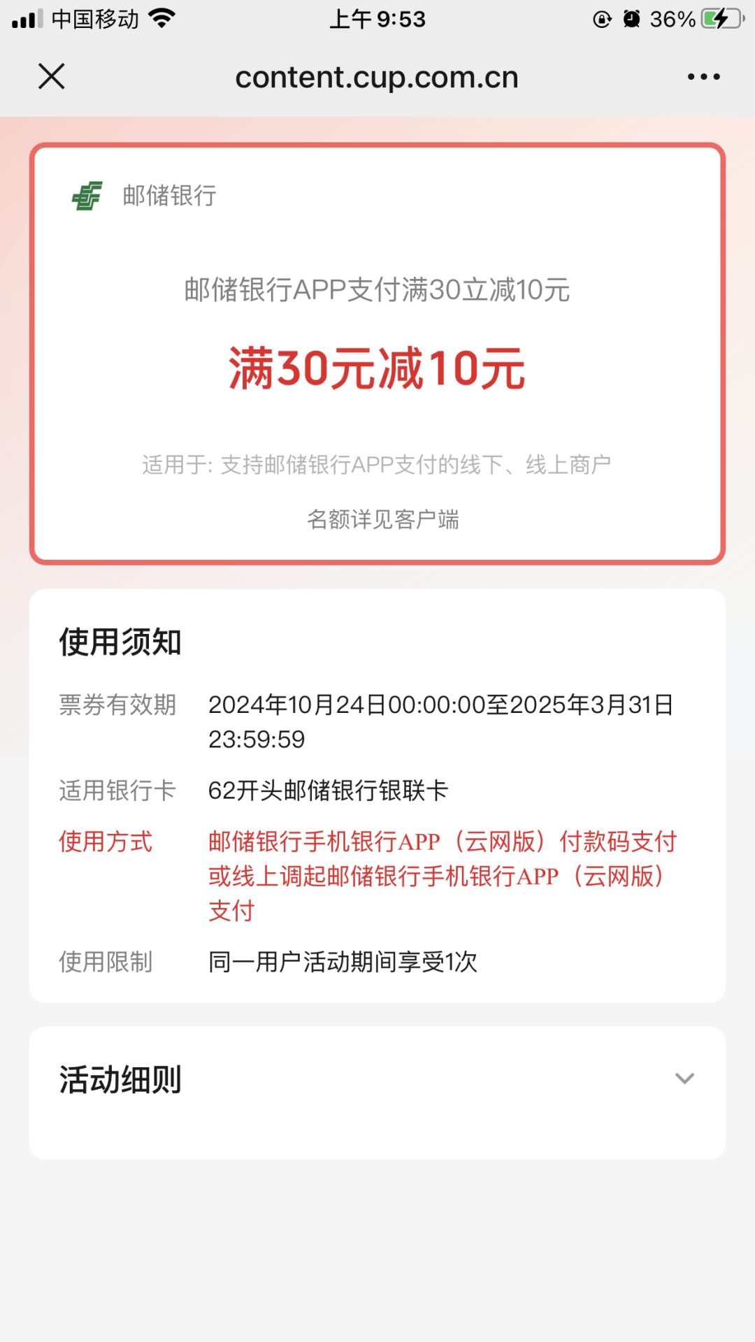 邮储云网支付30-10元+10笔1元笔笔返