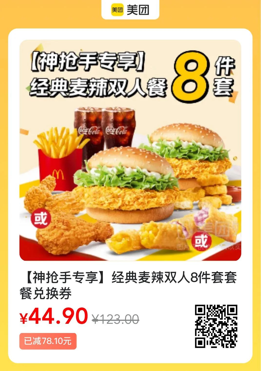 周末美团神价瑞幸9.9元，肯德基12件69.9元