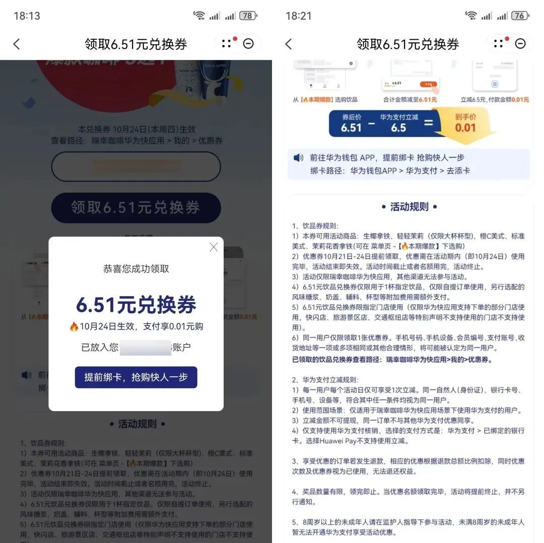 华为手机0.01元喝瑞幸！