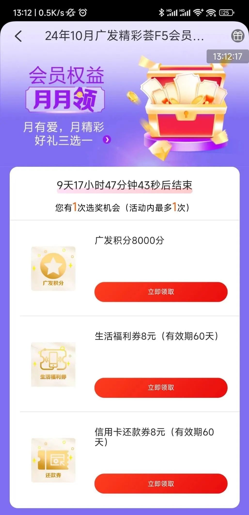 广发：会员中心领还款券