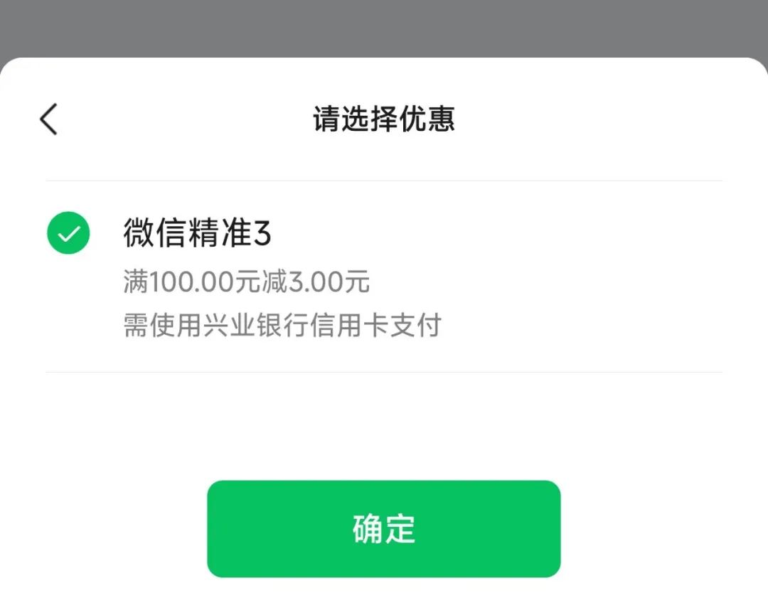 微信：兴业银行满100-3元（自测）