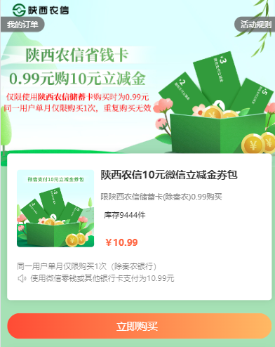 陕西农信：0.99元购10元立减金
