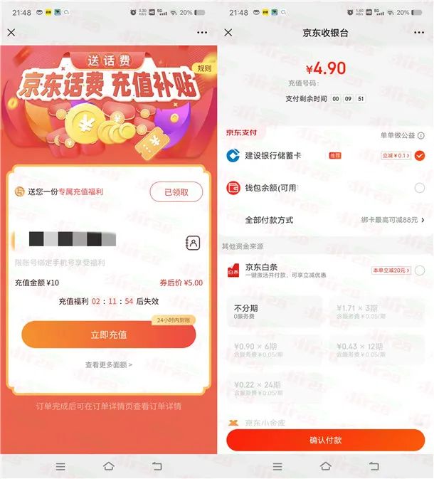 京东部分用户领5元话费券 可5充10元手机话费