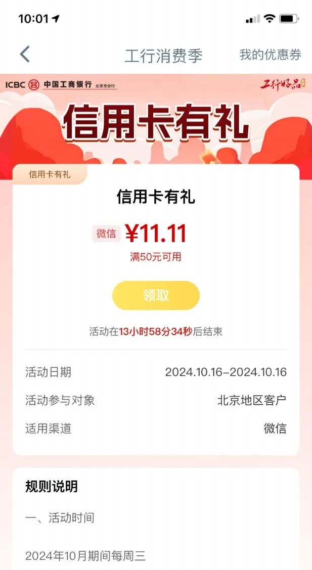 工行11.11元微信立减金（限北京）