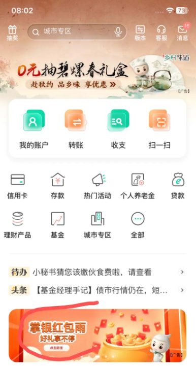 农行横幅红包雨（限广东，实测10元）
