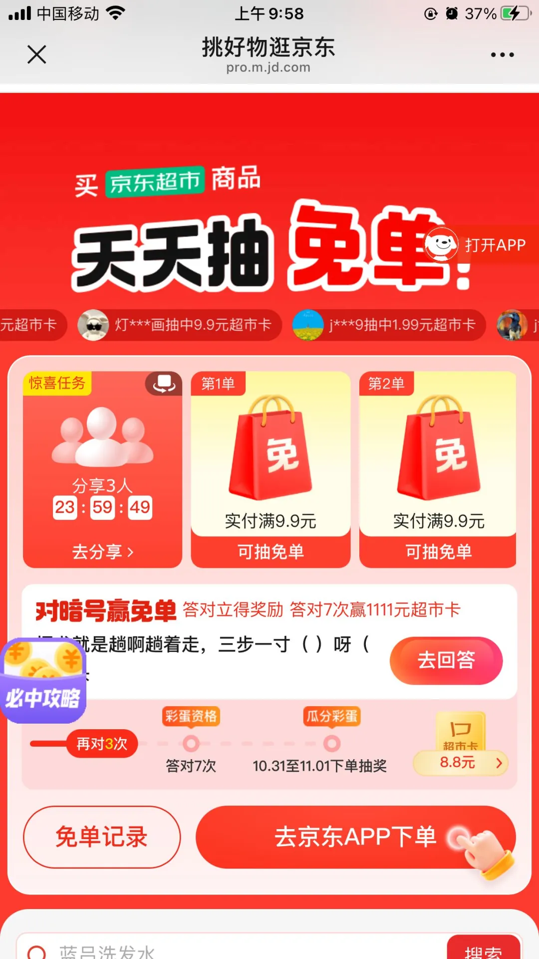 白嫖京东超市卡（附答案）