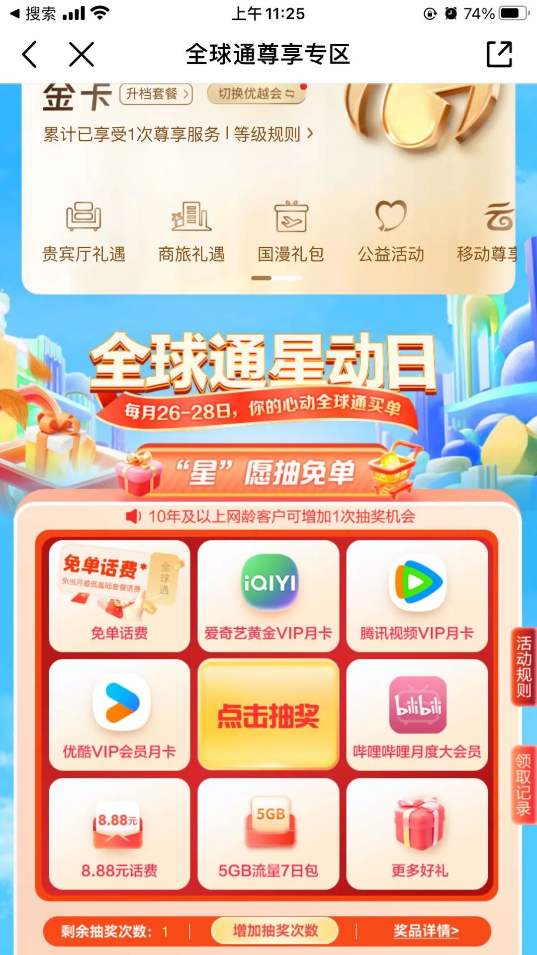 移动星球通权益，抽视频会员月卡等