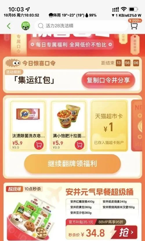 天猫超市口令，有机会得1元