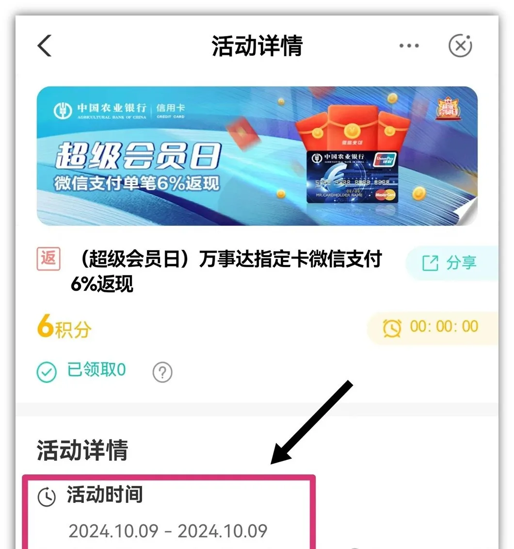 农行会员日6%返现延迟到9号