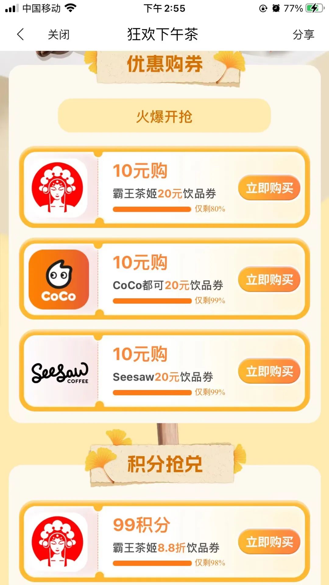 民生银行：5折买奶茶
