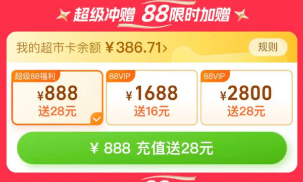 天猫超市 超级冲赠 88VIP限时加赠猫超卡