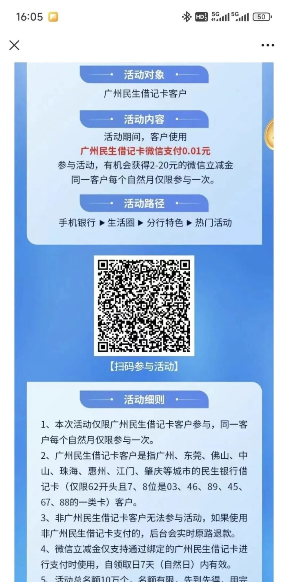民生银行广州立减金