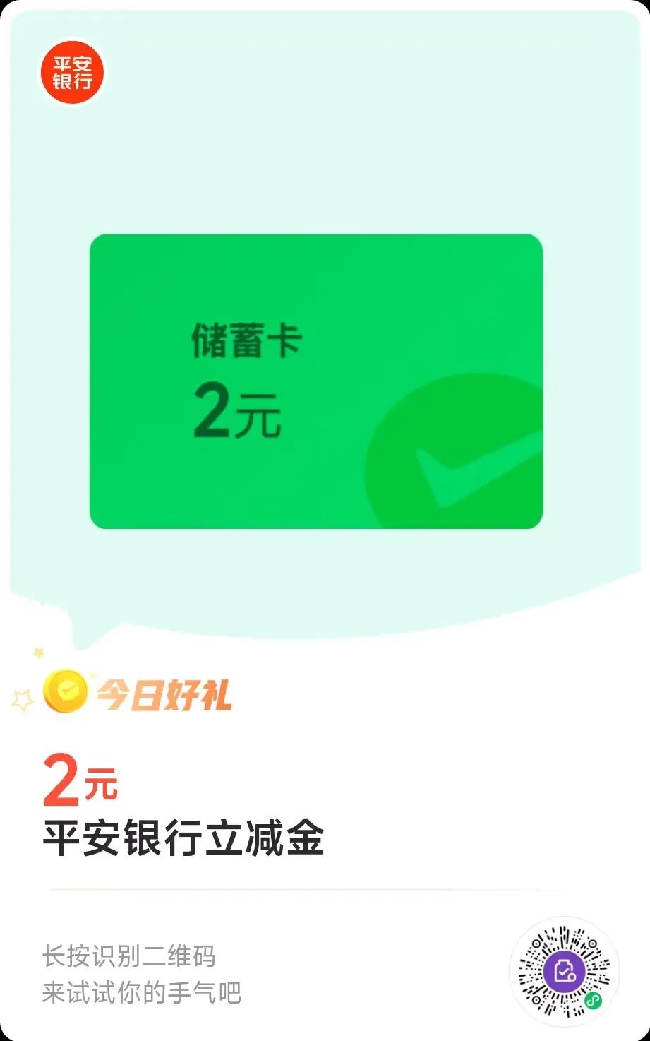 平安银行储蓄卡2元微信立减金（查缺补漏）
