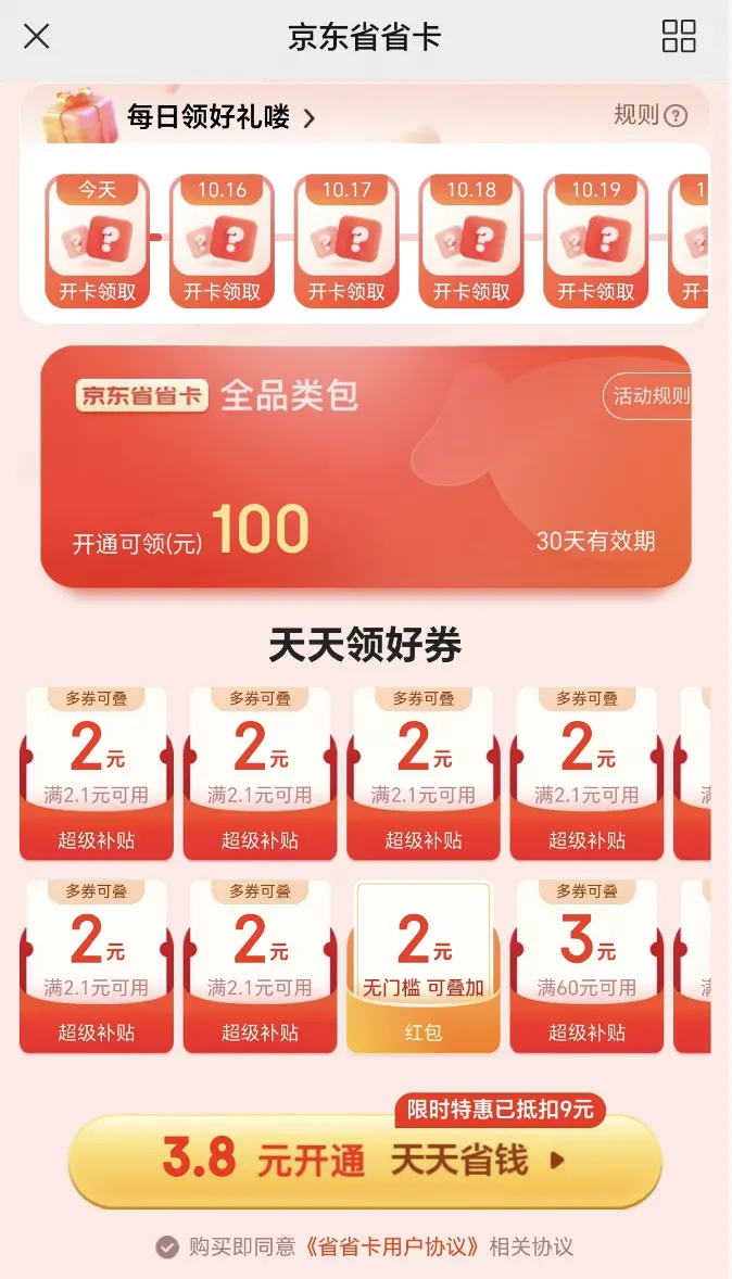 京东开100元省省卡，轻松回本
