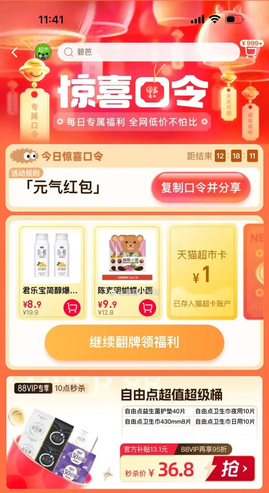 天猫超市惊喜口令抽猫超卡（10月8日）
