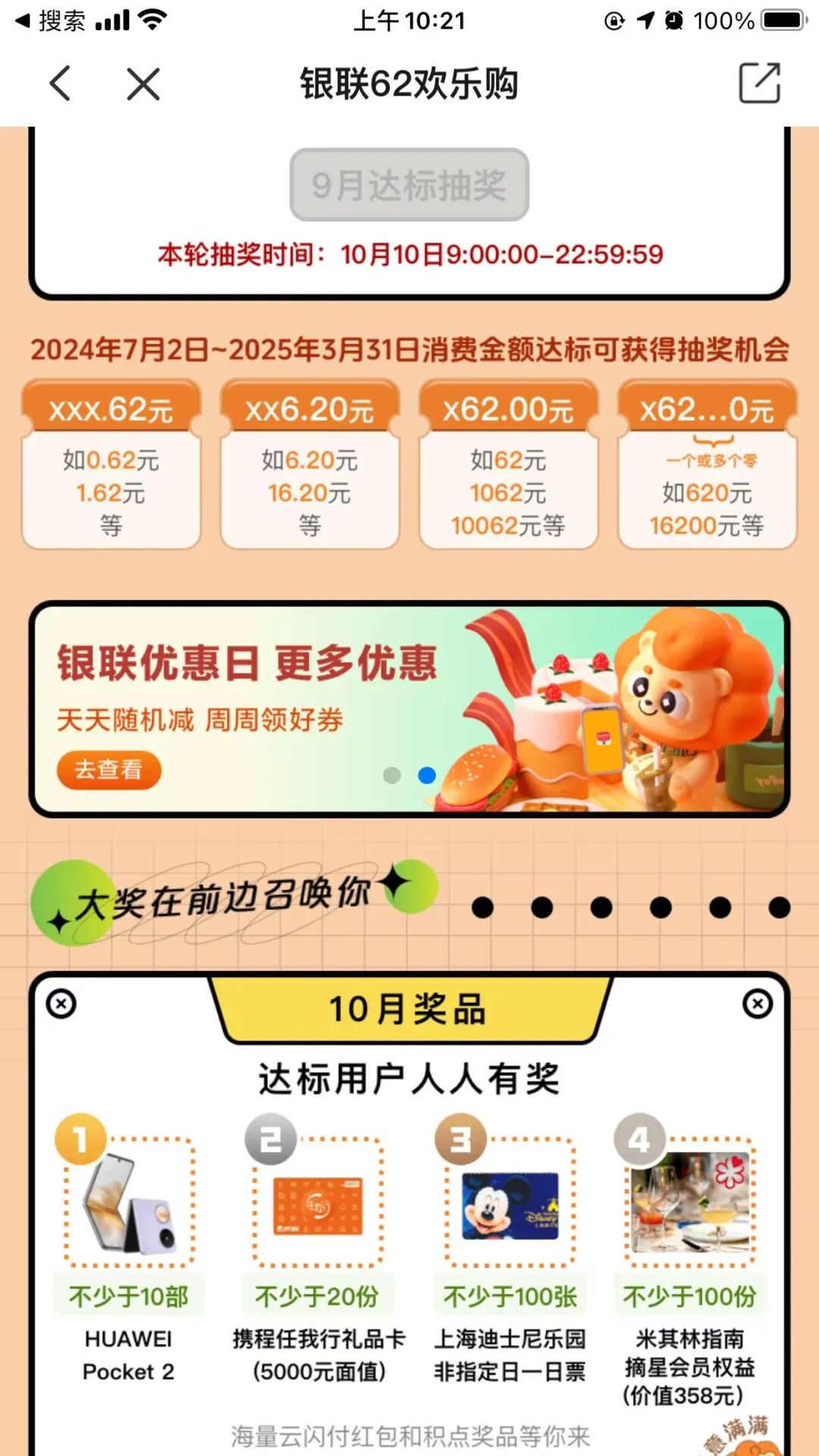 云闪付62欢乐购开奖，记得领取