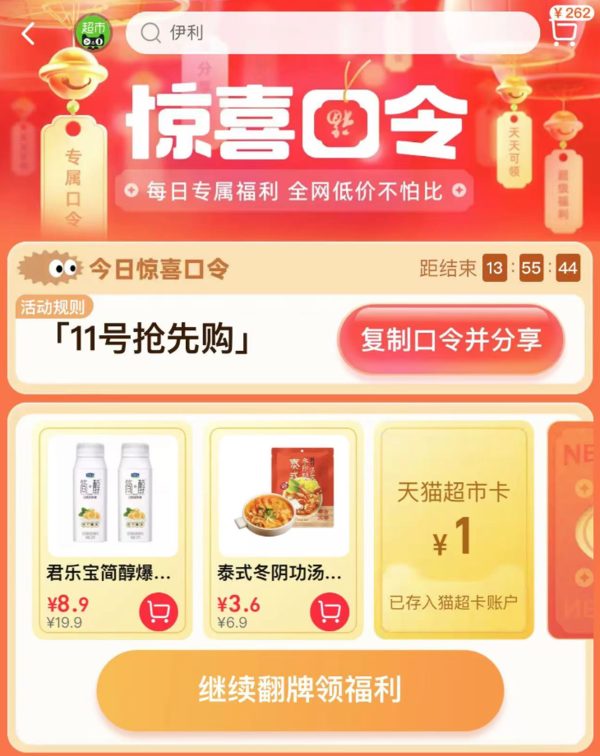 天猫超市 惊喜口令 领随机猫超卡（10月10日）
