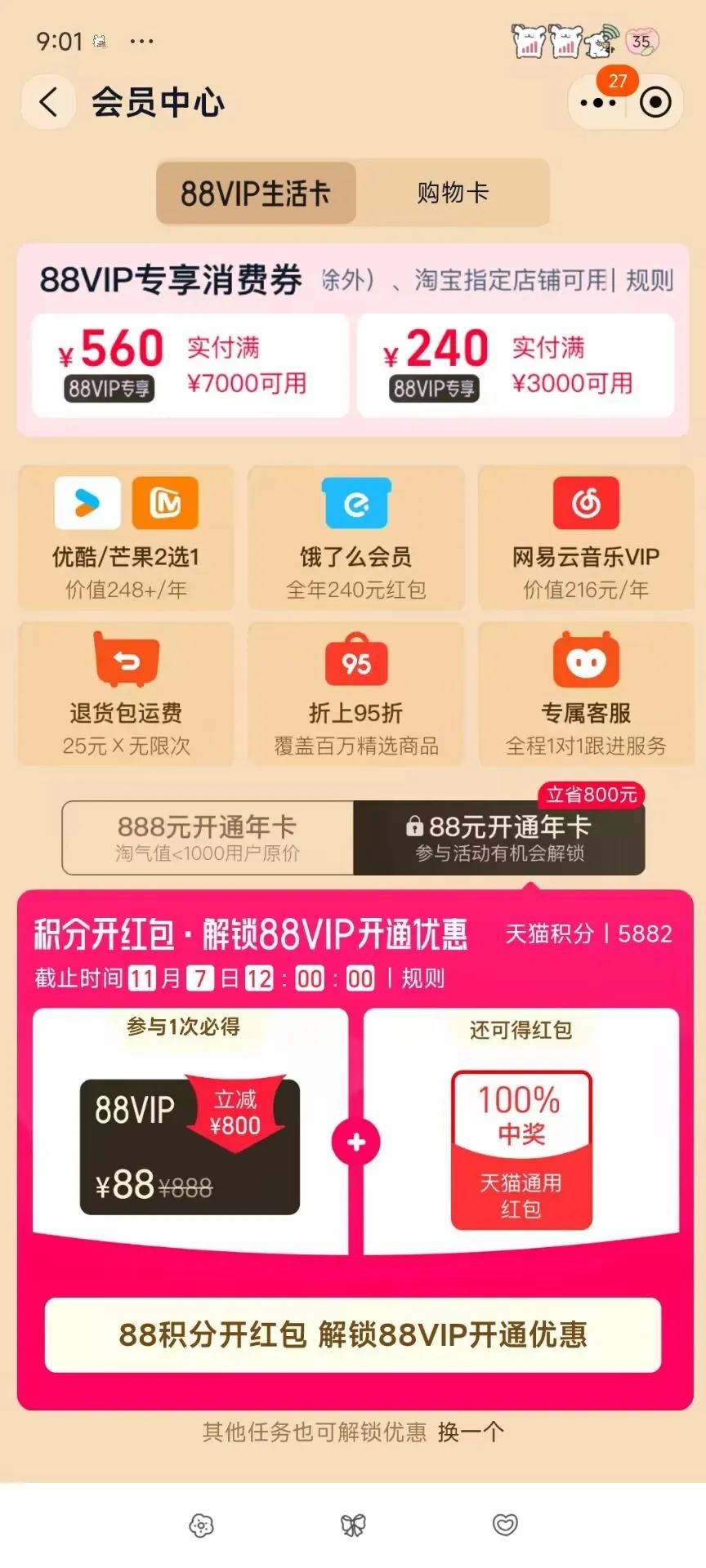88VIP领800消费券，88元开会员送红包