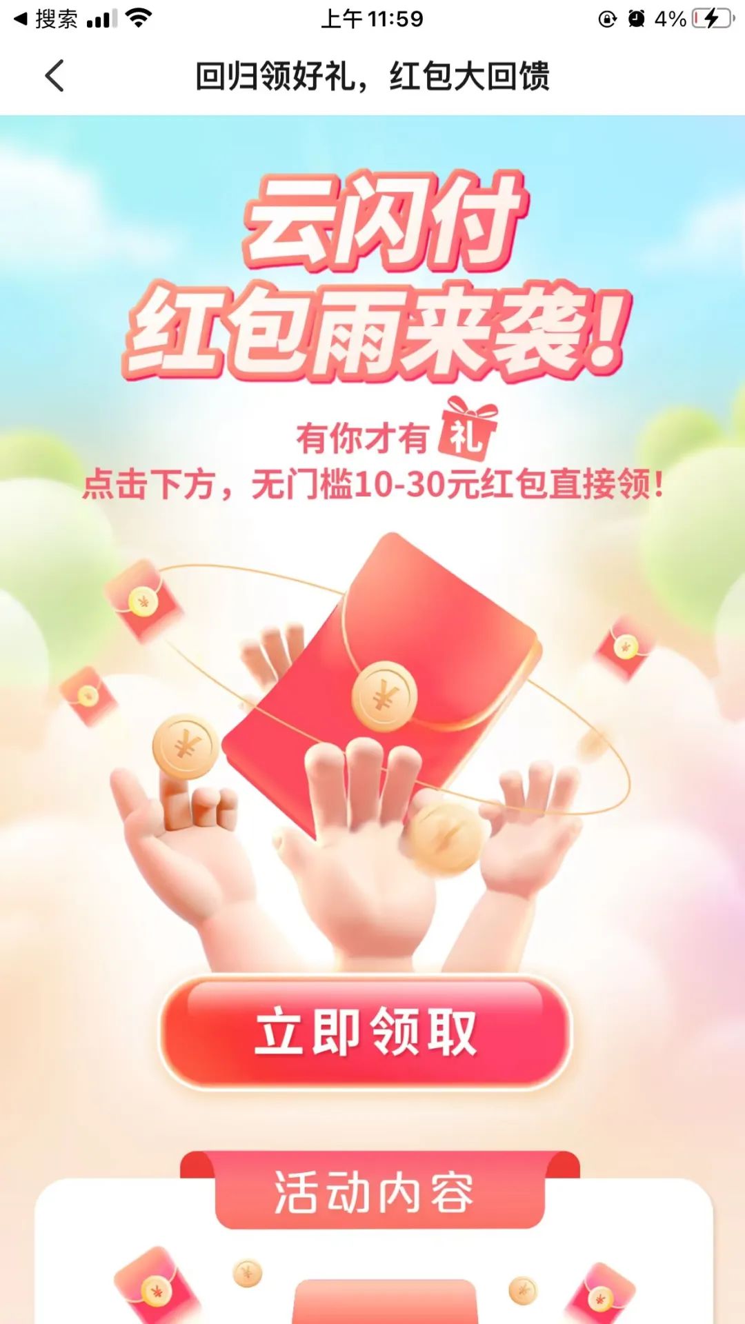 云闪付特邀用户领10~30元红包！