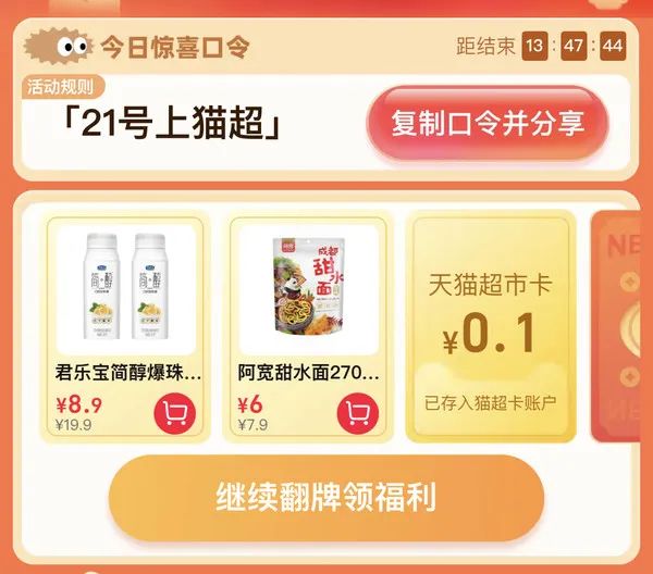 天猫超市 惊喜口令 领随机猫超卡/品牌金