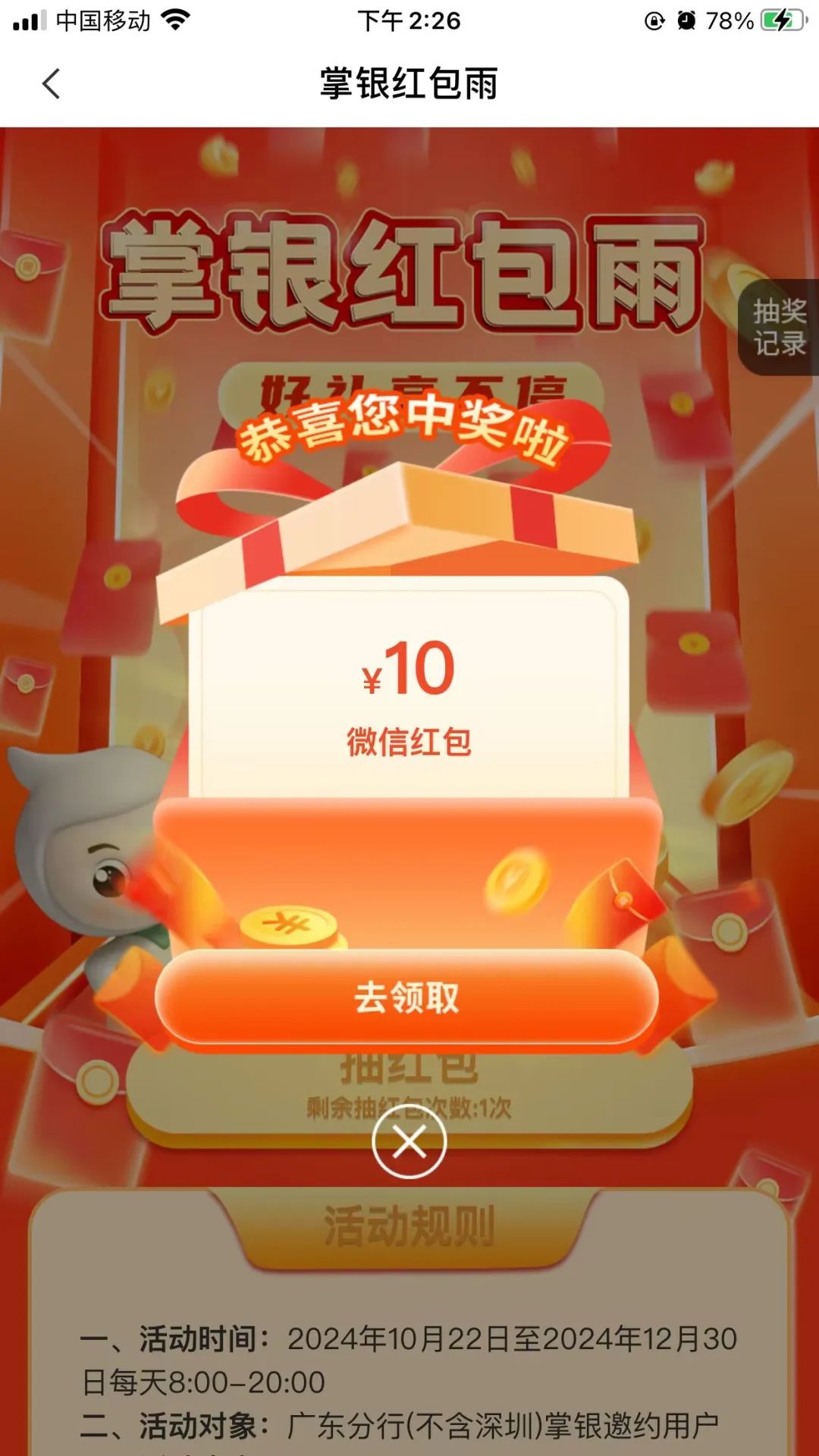 农行横幅红包雨（限广东，实测10元）