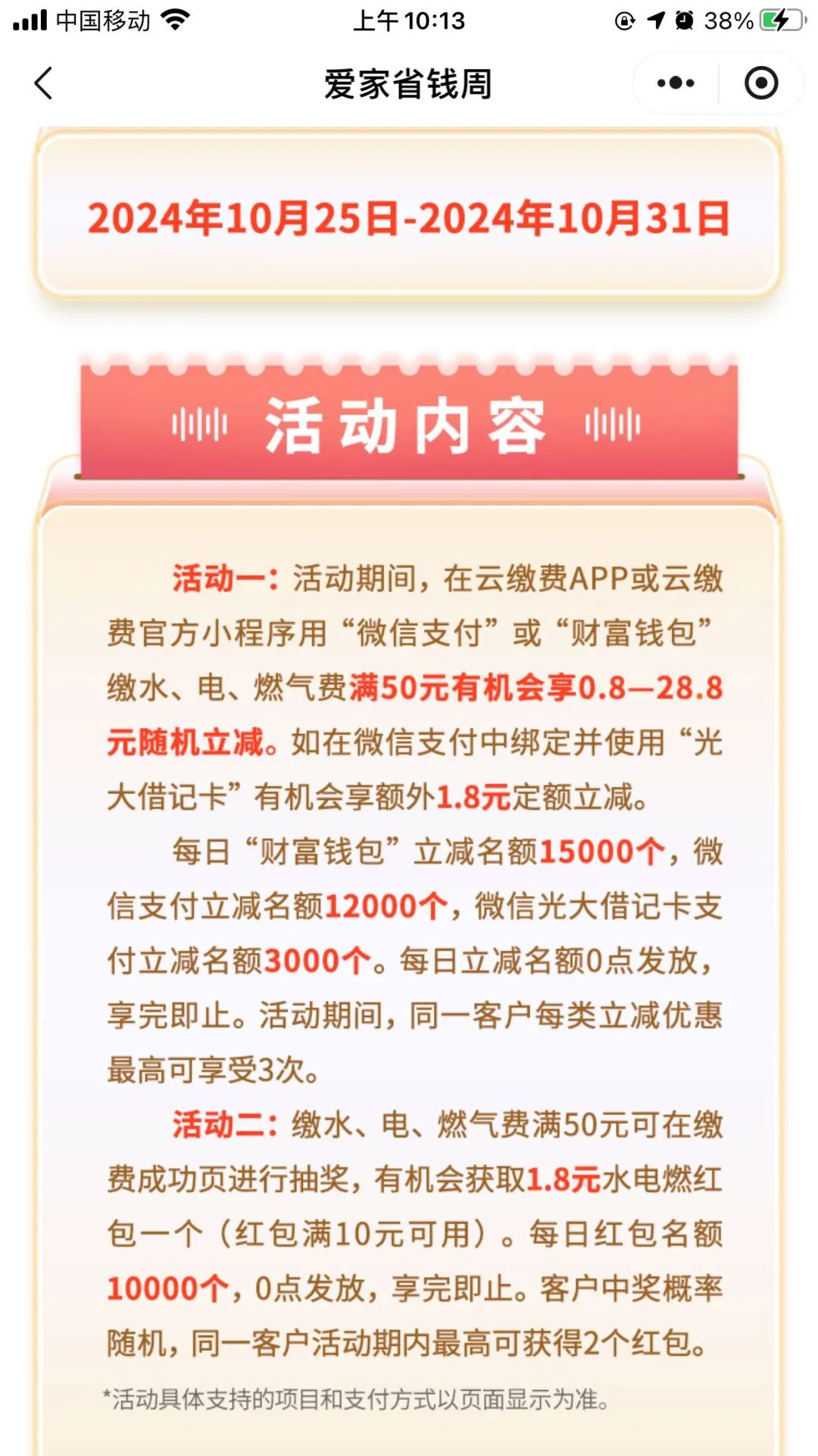 云缴费最高立减28.8元