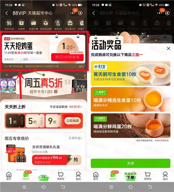 天猫超市签到20天领取20个鸡蛋（需88会员）