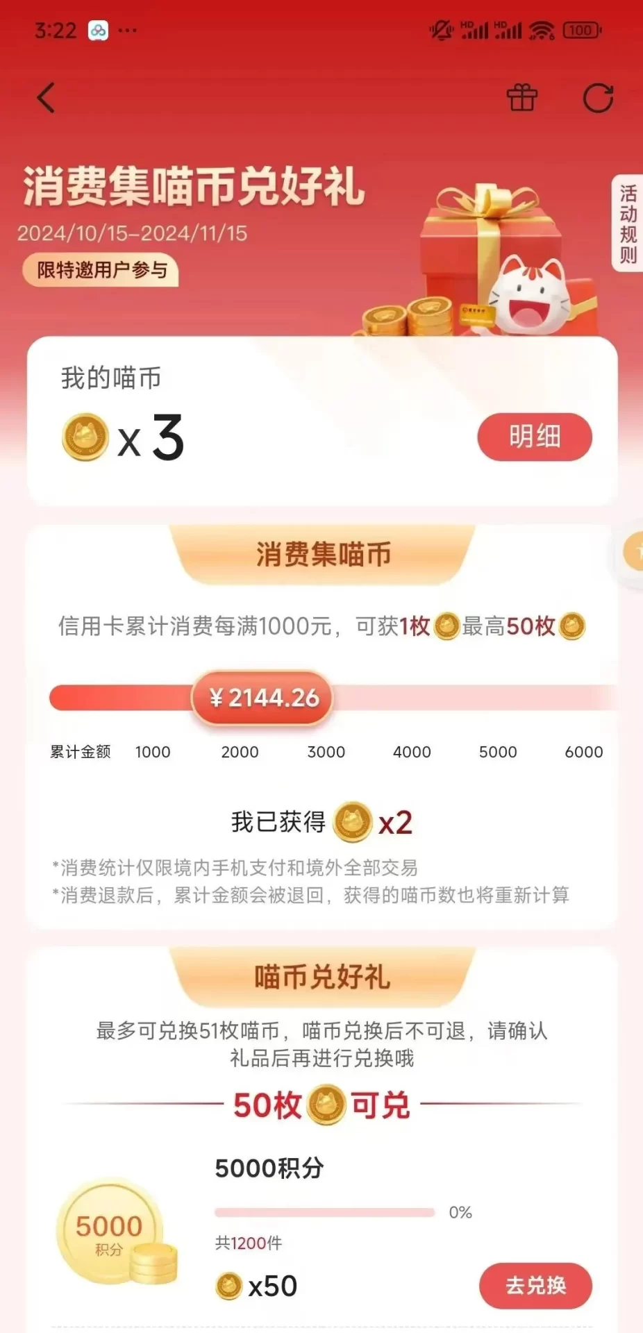 招行消费集喵币兑好礼