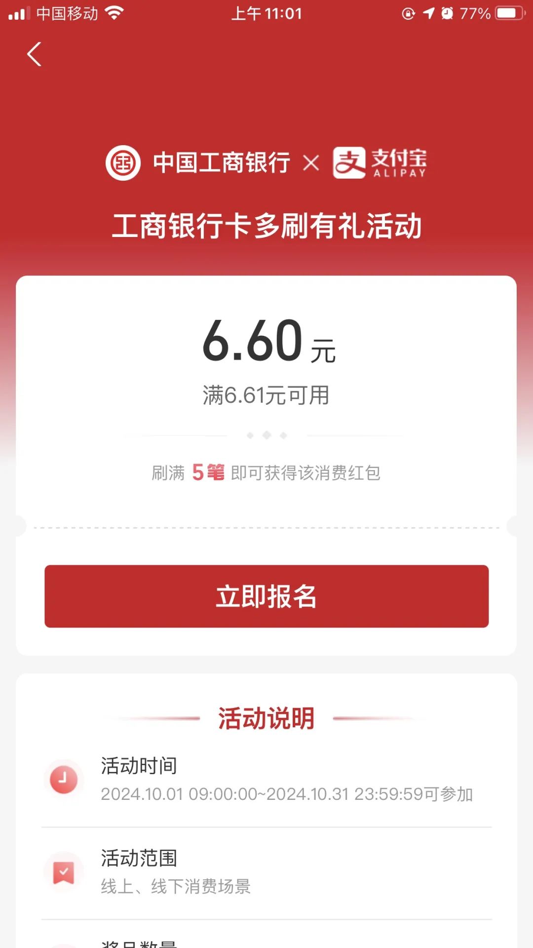 工行 X 支付宝6.6元立减金