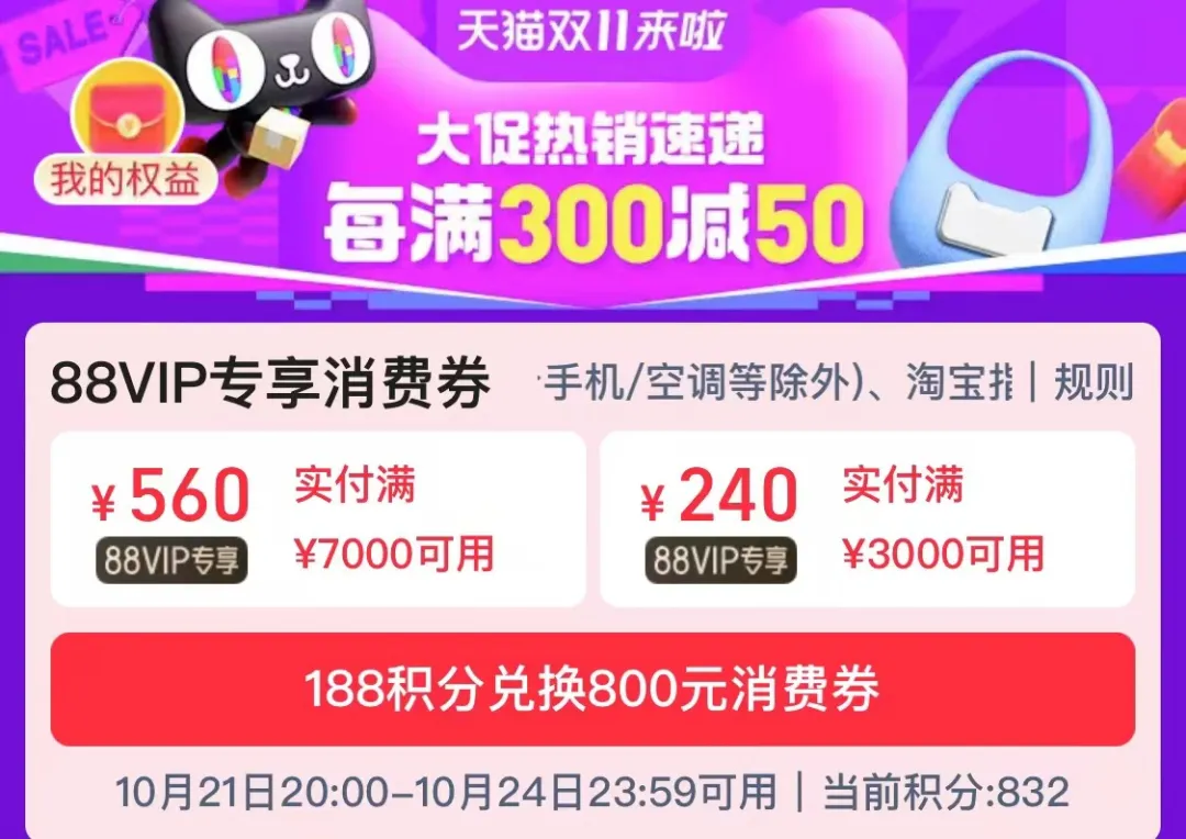 88VIP领800消费券，88元开会员送红包