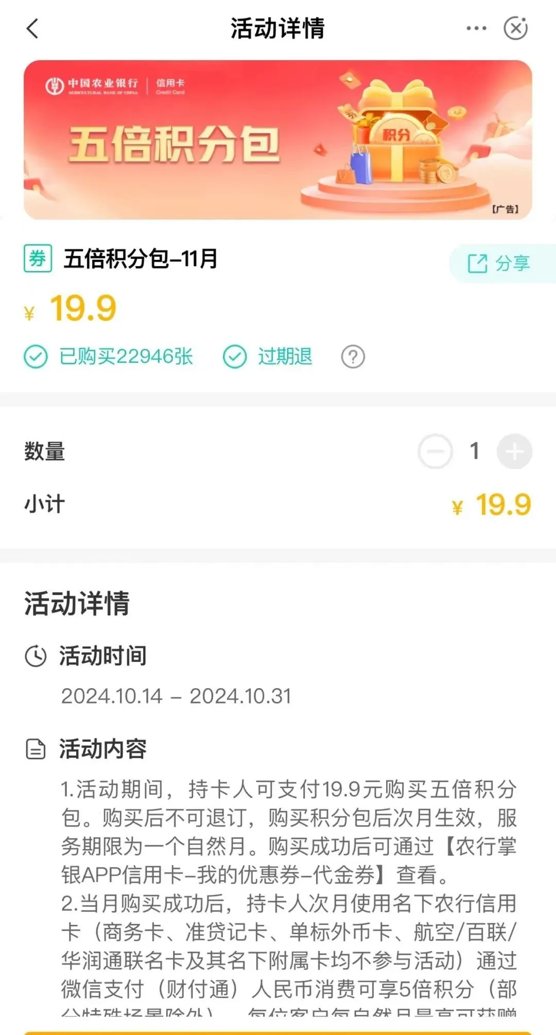 农行5倍积分续期了！