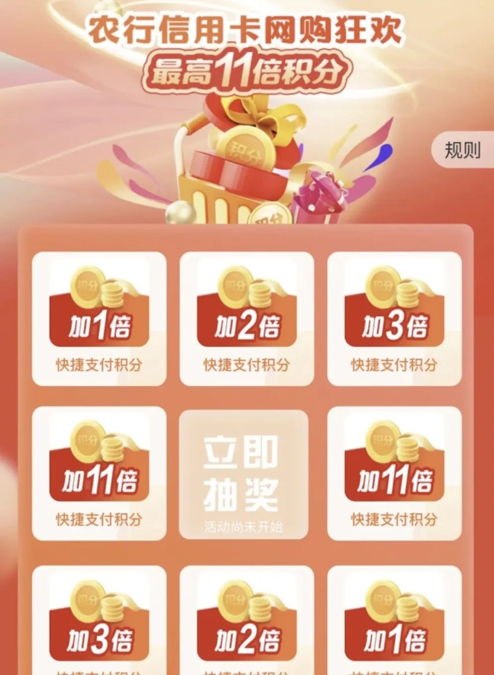 农行抽最高11倍积分奖励