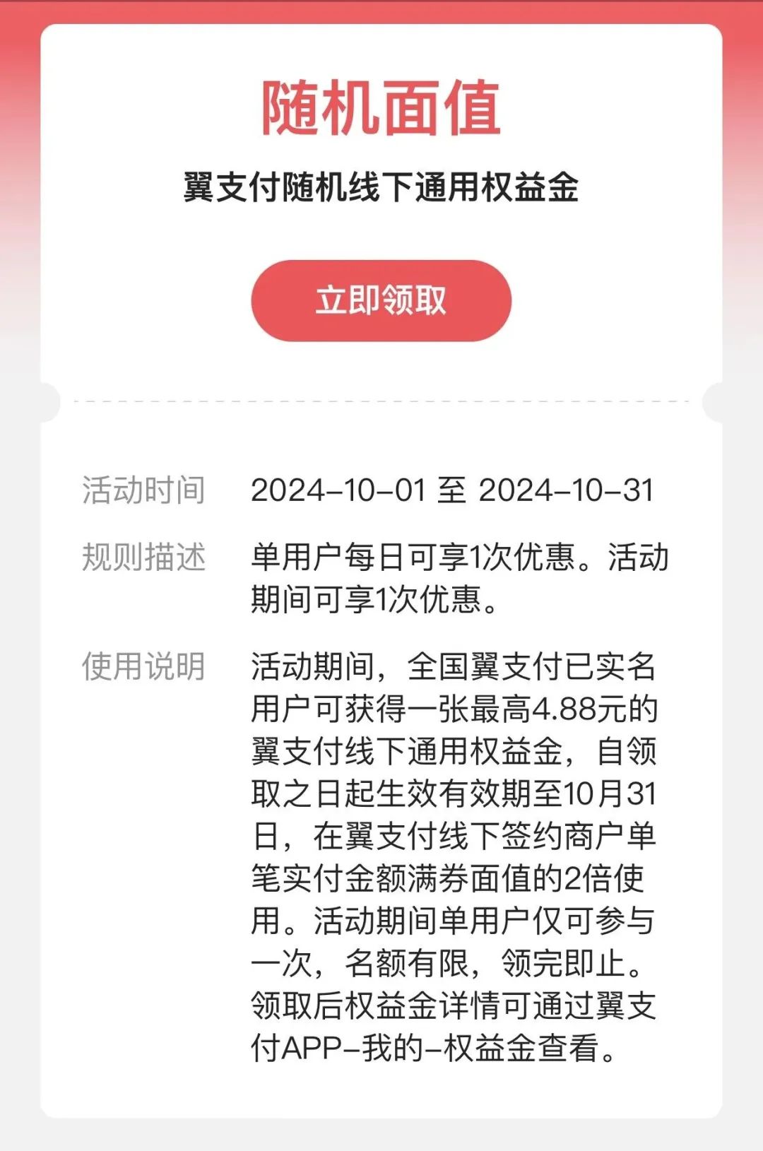 翼支付领取随机权益金