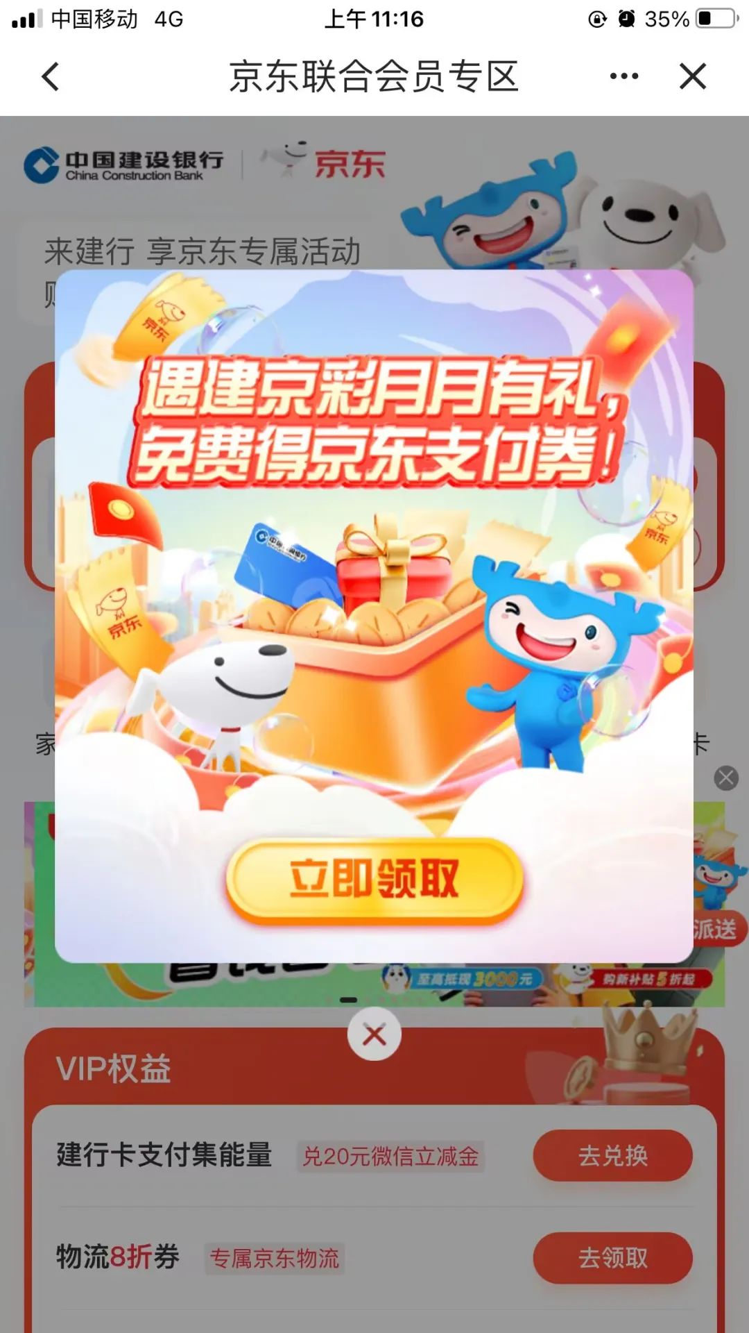 建行9元京东支付券