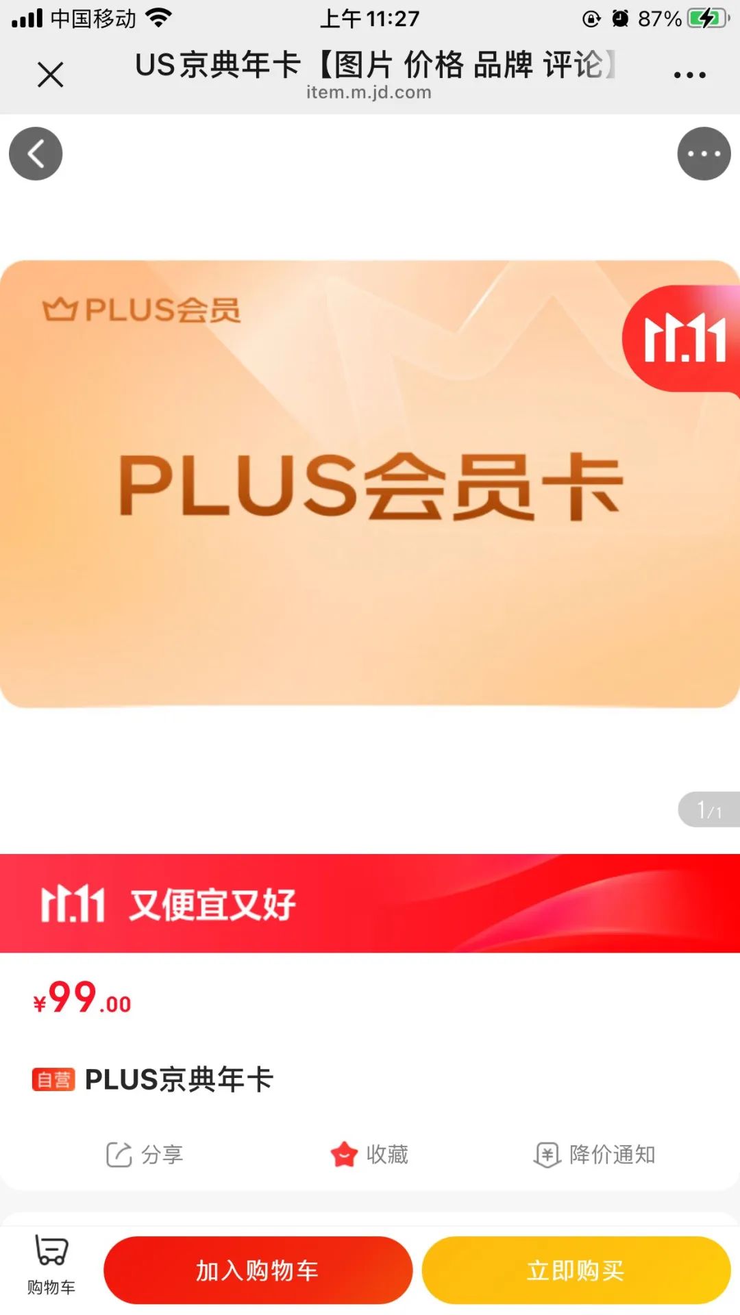 按需0撸京东plus会员