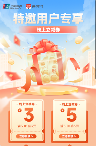 云闪付立减金5+3（限福建，除厦门）
